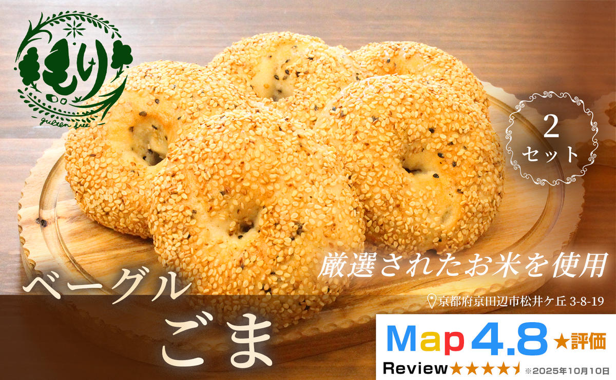 グルテンフリーベーグル（ごま）【朝食パンに大人気】ベーグルごま 5個入り 2セット グルテンフリー 自家製パン 手作り ベーカリー直送 香ばしいごま　子どもに安心 もっちり食感 お取り寄せパン ヴィーガン パン好き必見