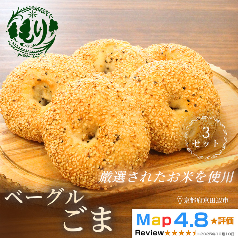 グルテンフリーベーグル（ごま）【朝食パンに大人気】ベーグルごま 5個入り 3セット グルテンフリー 自家製パン 手作り ベーカリー直送 香ばしいごま　子どもに安心 もっちり食感 お取り寄せパン ヴィーガン パン好き必見