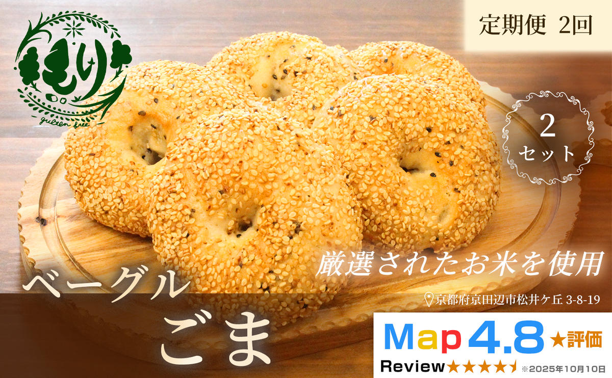 グルテンフリーベーグル（ごま）【定期便・全2回】ベーグルごま 5個入り 2セット グルテンフリー 自家製パン 手作り ベーカリー直送 香ばしいごま　子どもに安心 もっちり食感 お取り寄せパン ヴィーガン パン好き必見
