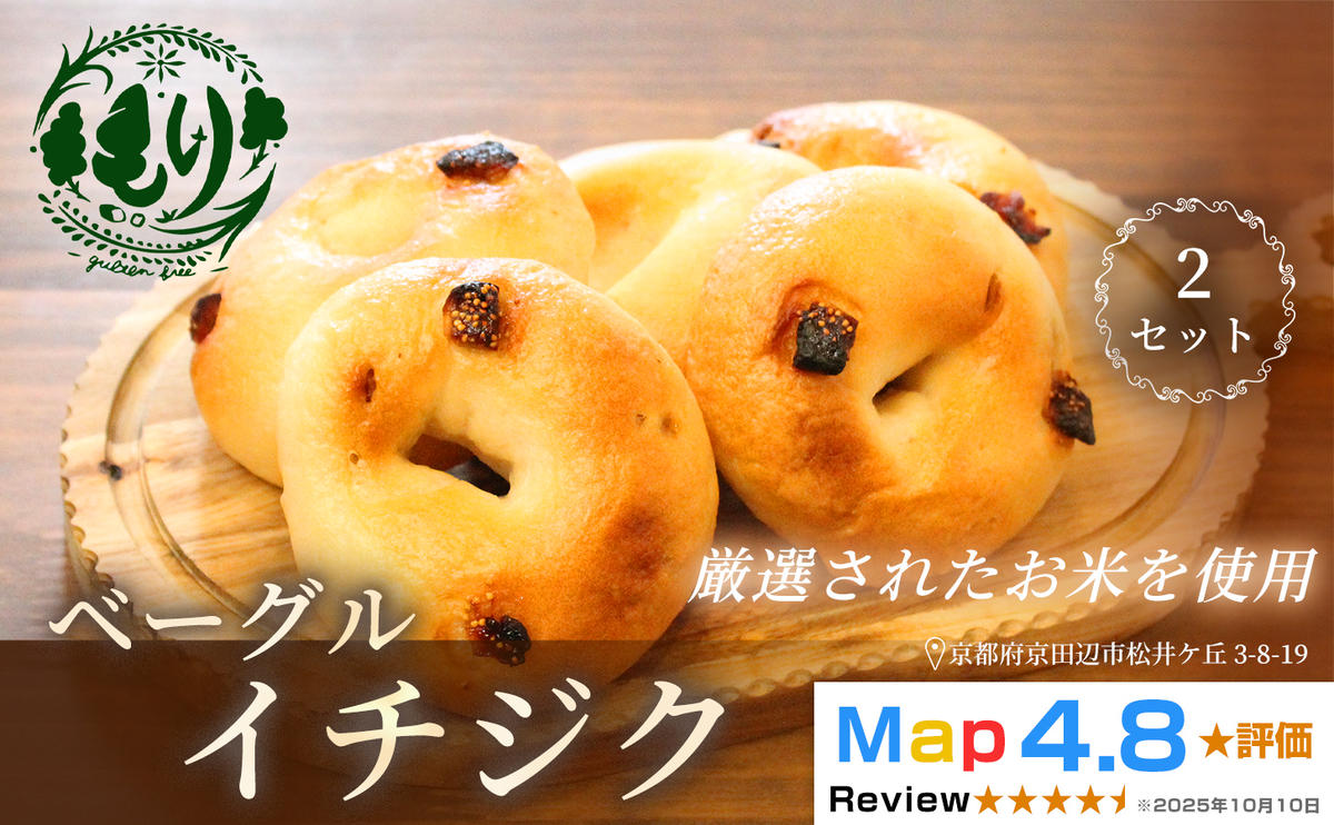 グルテンフリーベーグル（イチジク）【朝食パンに大人気】ベーグル・イチジク 5個入り 2セット グルテンフリー 自家製パン 手作り ベーカリー直送 子どもに安心 もっちり食感 お取り寄せパン ヴィーガン パン好き必見