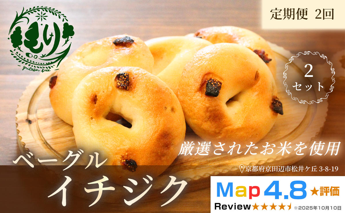 グルテンフリーベーグル（イチジク）【定期便・全2回】ベーグル・イチジク5個入り×2回 グルテンフリー 自家製パン 手作り ベーカリー直送 子どもに安心 もっちり食感 お取り寄せパン ヴィーガン パン好き必見