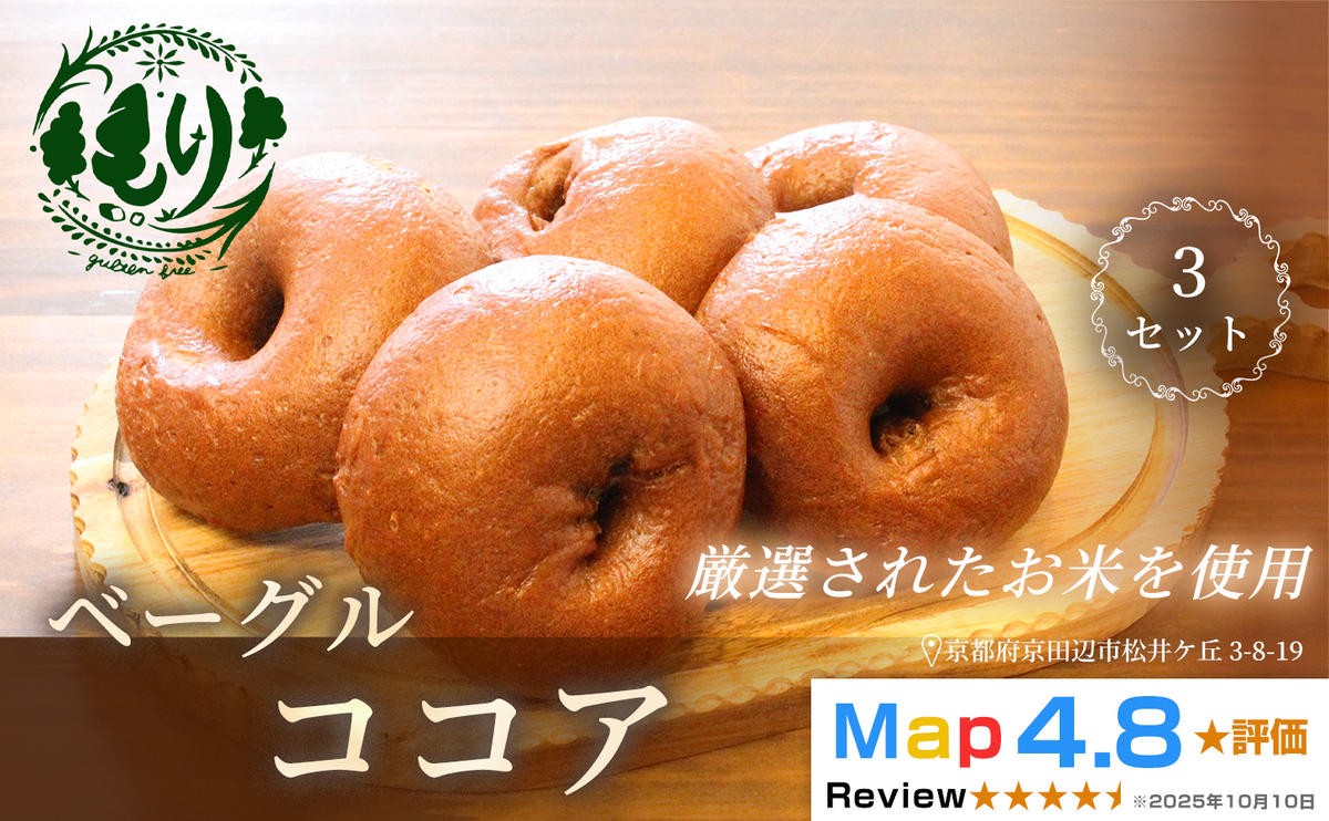 グルテンフリーベーグル（ココア）【朝食パンに大人気】ベーグル・ココア 5個入り 3セット グルテンフリー 自家製パン 手作り ベーカリー直送 子どもに安心 もっちり食感 お取り寄せパン ヴィーガン パン好き必見