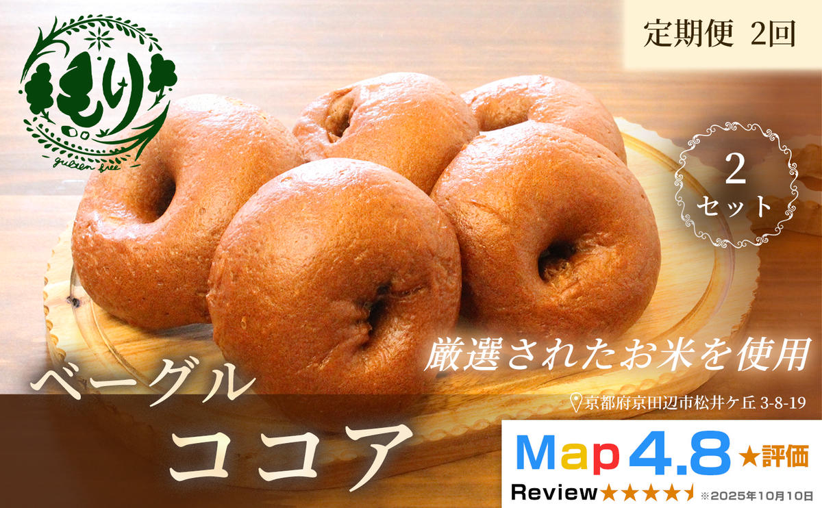 グルテンフリーベーグル（ココア）【定期便・全2回】ベーグル・ココア 5個入り×2回 グルテンフリー 自家製パン 手作り ベーカリー直送 子どもに安心 もっちり食感 お取り寄せパン ヴィーガン パン好き必見