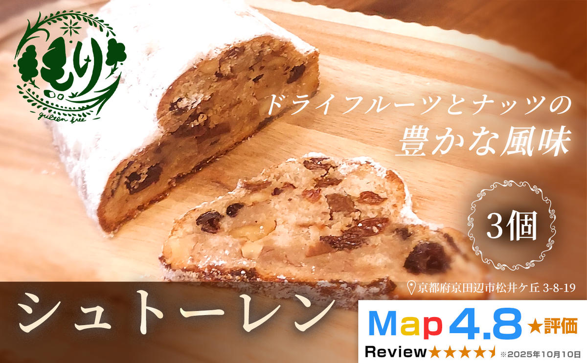 【京都の恵みが詰まった手作り贅沢パン】シュトーレン3個　グルテンフリー 　ビーガン　手捏ね　3ヶ月漬けたフルーツ使用　Xmas　パン ぱん　パン屋 自家製 朝食 おやつ 冷凍