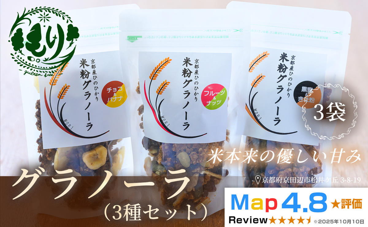 【新しい朝の健康習慣】お米のグラノーラ 3種セット　3袋　自家製黒蜜使用　グルテンフリー Xmas パン パン屋 自家製 朝食 おやつ 冷凍