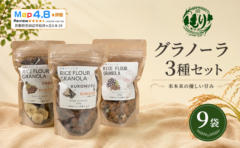 【新しい朝の健康習慣】お米のグラノーラ 3種セット×3 9袋 自家製黒蜜使用　グルテンフリー Xmas パン パン屋 自家製 朝食 おやつ 冷凍