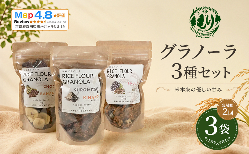 【定期便・全2回】お米のグラノーラ 3種セット×2回　自家製黒蜜使用　グルテンフリー Xmas パン パン屋 自家製 朝食 おやつ 冷凍