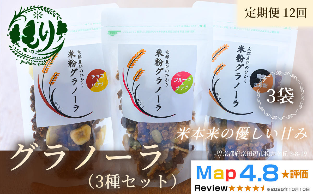 【定期便・全12回】お米のグラノーラ 3種セット×12回　自家製黒蜜使用　グルテンフリー Xmas パン パン屋 自家製 朝食 おやつ 冷凍