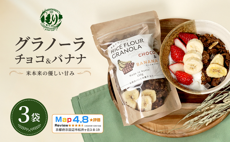 【新しい朝の健康習慣】お米のグラノーラ（ チョコ&バナナ）3袋　自家製黒蜜使用　グルテンフリー Xmas パン ぱん パン屋 自家製 朝食 おやつ 冷凍