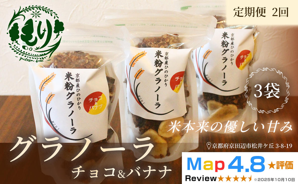 【定期便・全2回】お米のグラノーラ（ チョコ&バナナ）3袋×2回　自家製黒蜜使用　グルテンフリー Xmas パン ぱん パン屋 自家製 朝食 おやつ 冷凍