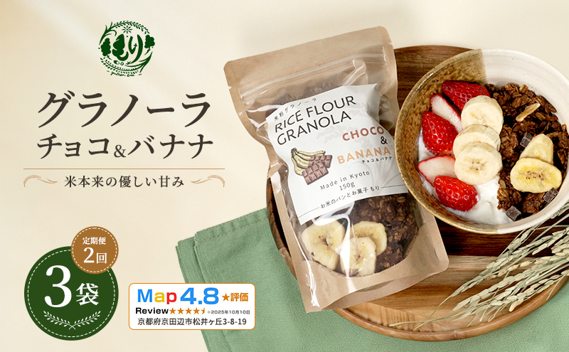 【定期便・全2回】お米のグラノーラ（ チョコ&バナナ）3袋×2回　自家製黒蜜使用　グルテンフリー Xmas パン ぱん パン屋 自家製 朝食 おやつ 冷凍