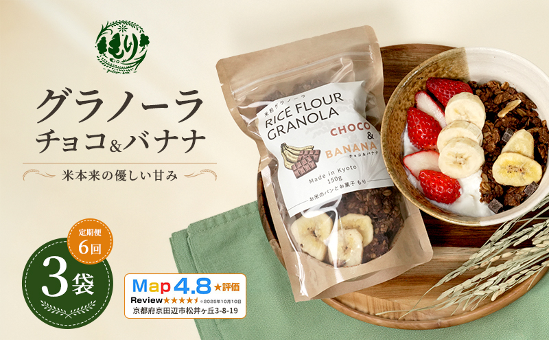 【定期便・全6回】お米のグラノーラ（ チョコ&バナナ）3袋×6回　自家製黒蜜使用　グルテンフリー Xmas パン ぱん パン屋 自家製 朝食 おやつ 冷凍