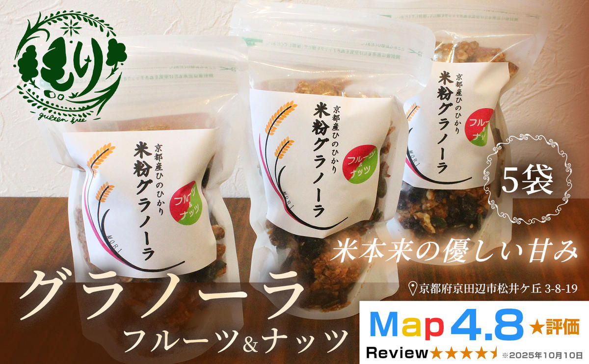 【新しい朝の健康習慣】お米のグラノーラ（フルーツ＆ナッツ）5袋　自家製黒蜜使用　グルテンフリー Xmas パン パン屋 自家製 朝食 おやつ 冷凍
