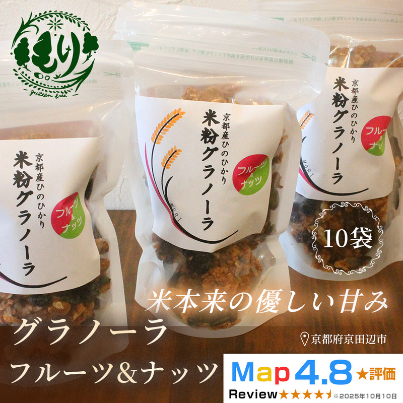 【新しい朝の健康習慣】お米のグラノーラ（フルーツ＆ナッツ）10袋　自家製黒蜜使用　グルテンフリー Xmas パン パン屋 自家製 朝食 おやつ 冷凍