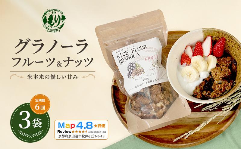 【定期便・全6回】お米のグラノーラ（フルーツ＆ナッツ）3袋×6回　自家製黒蜜使用　グルテンフリー Xmas パン パン屋 自家製 朝食 おやつ 冷凍