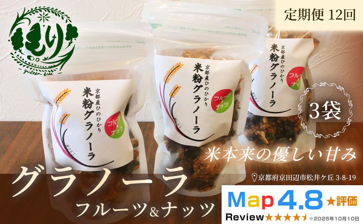 【定期便・全12回】お米のグラノーラ（フルーツ＆ナッツ）3袋×12回　自家製黒蜜使用　グルテンフリー Xmas パン パン屋 自家製 朝食 おやつ 冷凍
