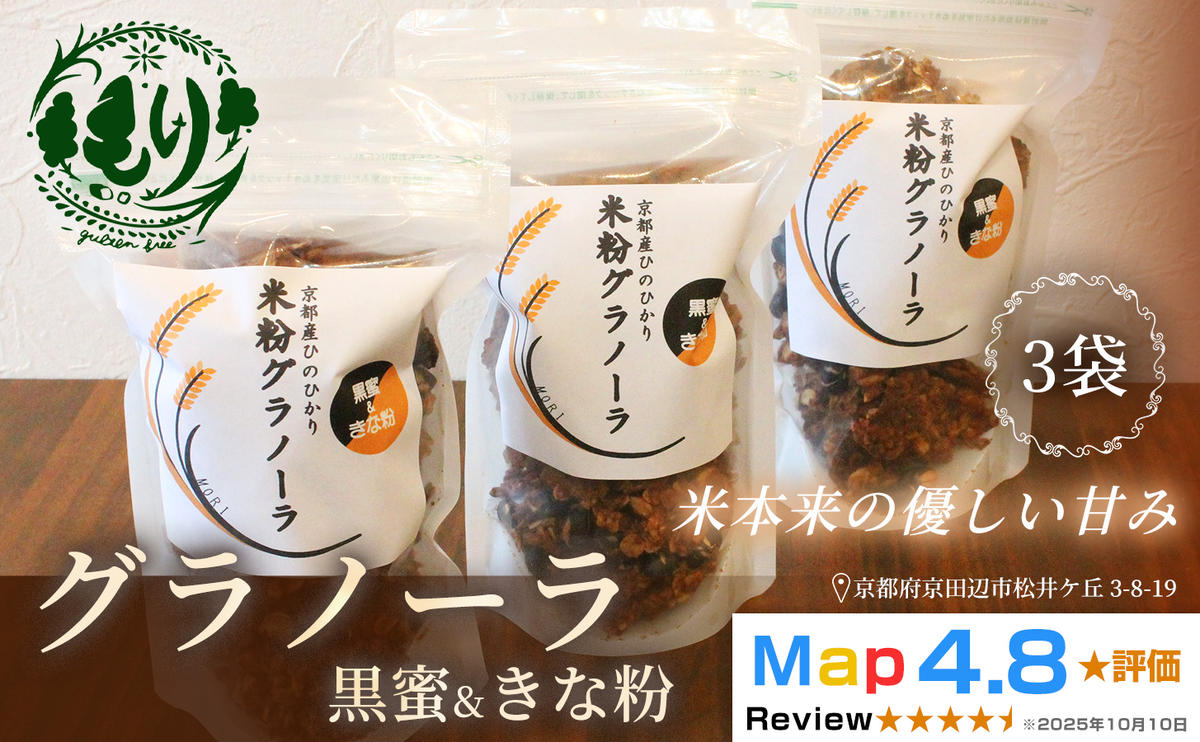 【新しい朝の健康習慣】お米のグラノーラ（黒蜜＆きな粉）3袋　自家製黒蜜使用　グルテンフリー Xmas パン パン屋 自家製 朝食 おやつ 冷凍