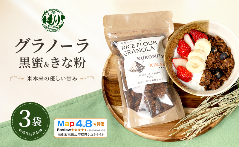 【新しい朝の健康習慣】お米のグラノーラ（黒蜜＆きな粉）3袋　自家製黒蜜使用　グルテンフリー Xmas パン パン屋 自家製 朝食 おやつ 冷凍