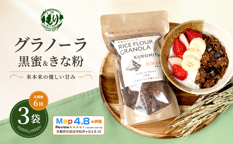 【定期便・全6回】お米のグラノーラ（黒蜜＆きな粉）3袋×6回　自家製黒蜜使用　グルテンフリー Xmas パン パン屋 自家製 朝食 おやつ 冷凍