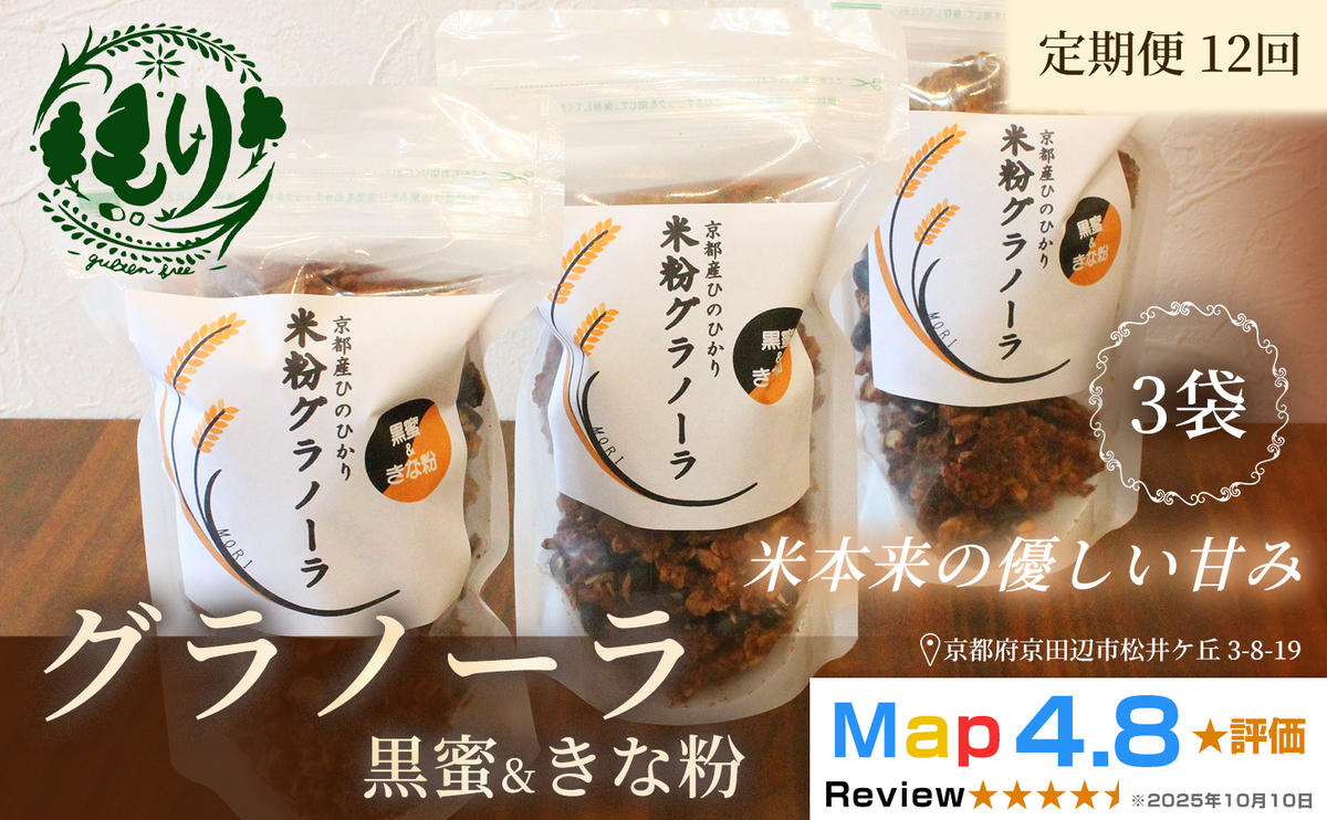【定期便・全12回】お米のグラノーラ（黒蜜＆きな粉）3袋×12回　自家製黒蜜使用　グルテンフリー Xmas パン パン屋 自家製 朝食 おやつ 冷凍
