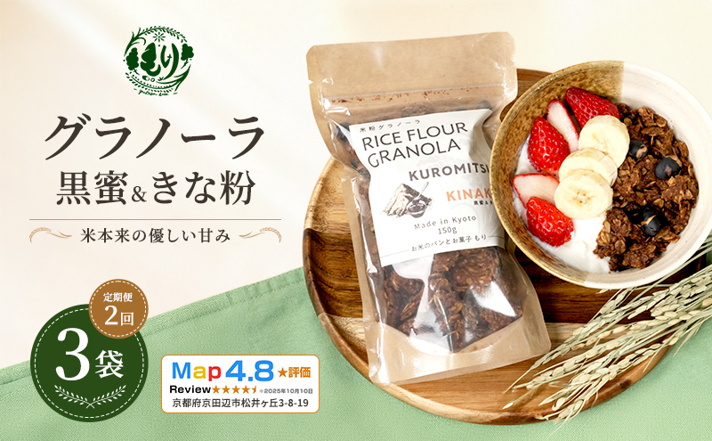 【定期便・全2回】お米のグラノーラ（黒蜜＆きな粉）3袋×2回　自家製黒蜜使用　グルテンフリー Xmas パン パン屋 自家製 朝食 おやつ 冷凍