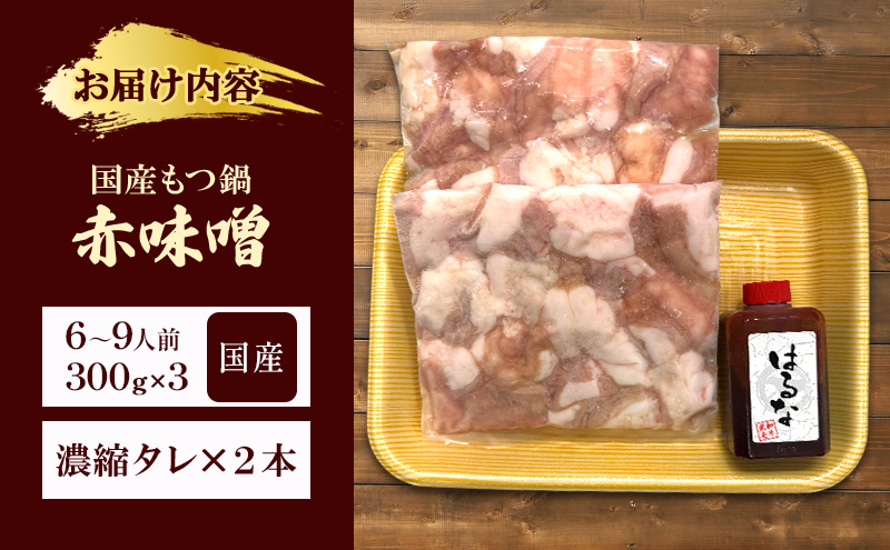 国産もつ鍋 赤味噌　6～9人前　300g×3 牛肉 国産牛 牛ホルモン モツ 鍋 冷凍 京都