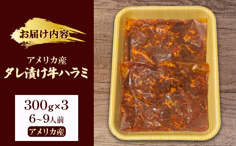 アメリカ産タレ漬け牛ハラミ　6～9人前 300g×3 牛肉 焼肉 焼き肉 アウトドア BBQ