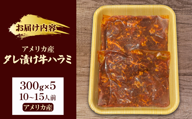 アメリカ産タレ漬け牛ハラミ　10～15人前 300g×5 牛肉 焼肉 焼き肉 アウトドア BBQ