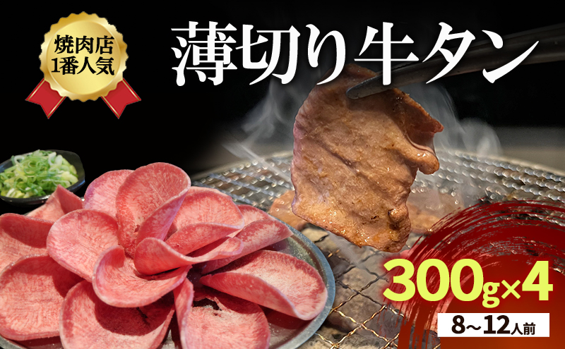 焼肉店１番人気　薄切り牛タン　8～12人前 300g×4  牛肉 焼肉 焼き肉 アウトドア BBQ