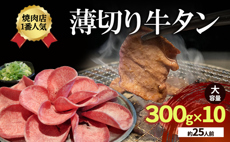 焼肉店１番人気　薄切り牛タン　大容量(約25人前) 300g×10  牛肉 焼肉 焼き肉 アウトドア BBQ