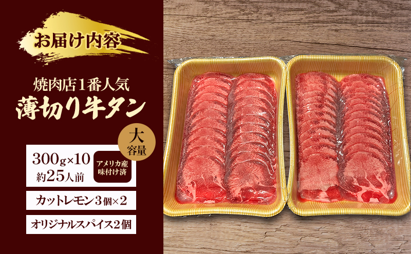 焼肉店１番人気　薄切り牛タン　大容量(約25人前) 300g×10  牛肉 焼肉 焼き肉 アウトドア BBQ