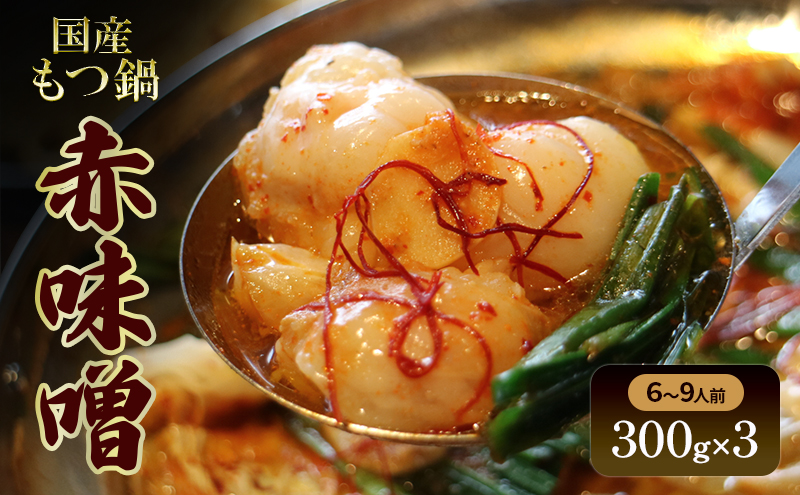 国産もつ鍋 赤味噌　6～9人前　300g×3 牛肉 国産牛 牛ホルモン モツ 鍋 冷凍 京都