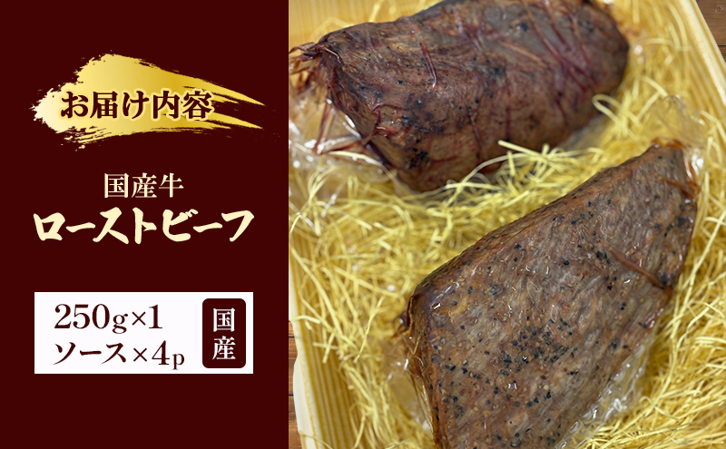 国産牛ローストビーフ　250g×1牛肉 国産牛 オードブル 冷凍 惣菜 おかず 京都