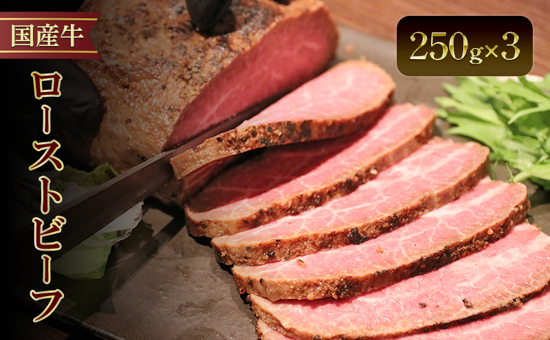 国産牛ローストビーフ　250g×3牛肉 国産牛 オードブル 冷凍 惣菜 おかず 京都