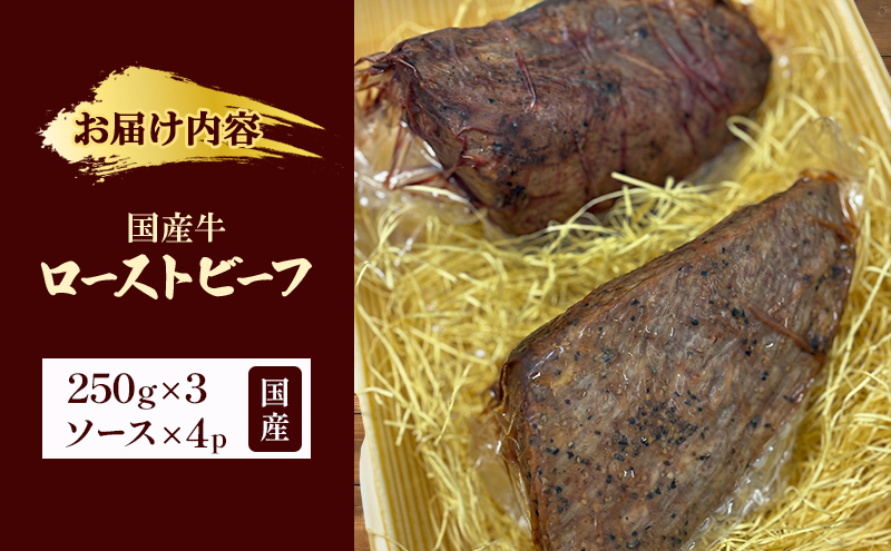 国産牛ローストビーフ　250g×3牛肉 国産牛 オードブル 冷凍 惣菜 おかず 京都