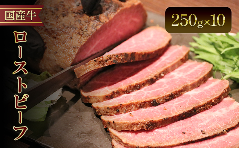 国産牛ローストビーフ　250g×10牛肉 国産牛 オードブル 冷凍 惣菜 おかず 京都