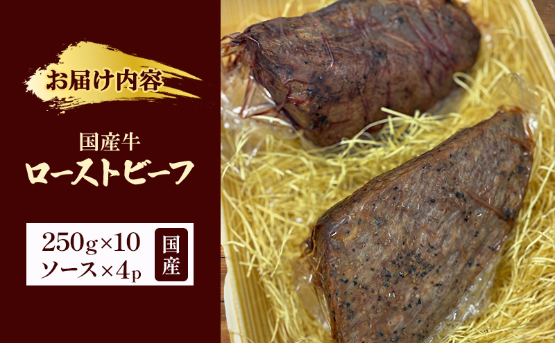 国産牛ローストビーフ　250g×10牛肉 国産牛 オードブル 冷凍 惣菜 おかず 京都