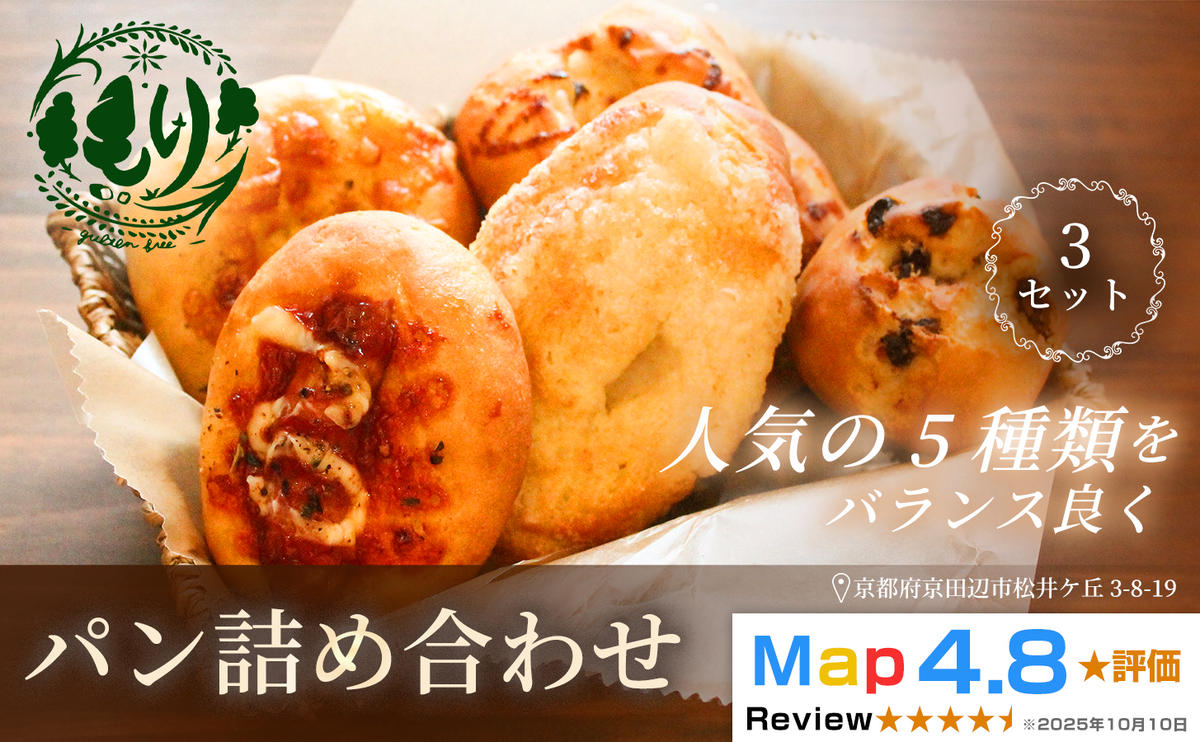 【人気パンの福袋】おまかせパンの詰め合わせ3セット（1セット5個）　グルテンフリー パン ぱん 食パン パン屋 自家製 朝食 おやつ 冷凍 お米のパンとお菓子 もり 人気5種類