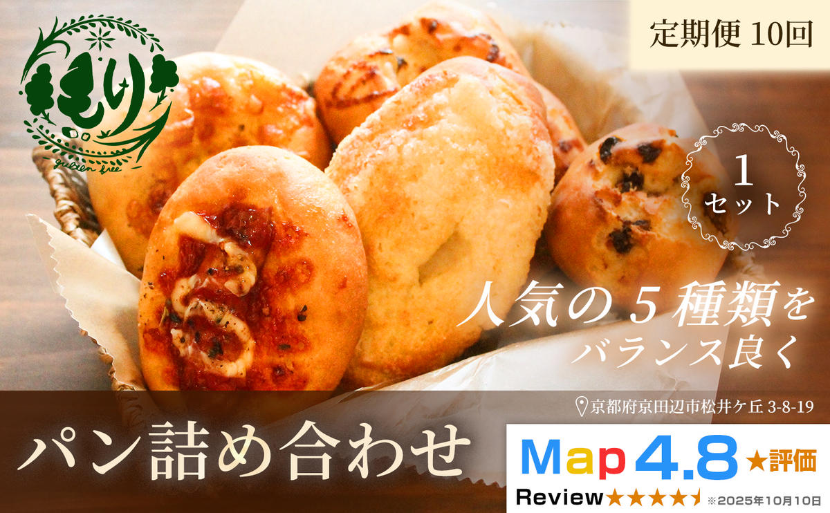 【定期便・全10回】おまかせパンの詰め合わせ　1セット5個×10回　グルテンフリー パン ぱん 食パン パン屋 自家製 朝食 おやつ 冷凍 お米のパンとお菓子 もり 人気5種類