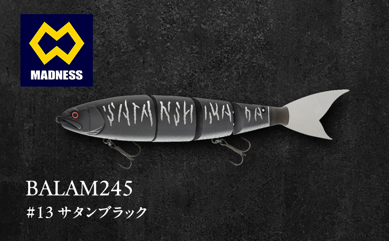BALAM245 #13 サタンブラック  〈マドネス、ビックベイト、スイムベイト、ジャイアントベイト、釣り、バス釣り、ルアー、釣り具、スポーツ〉 雑貨 日用品