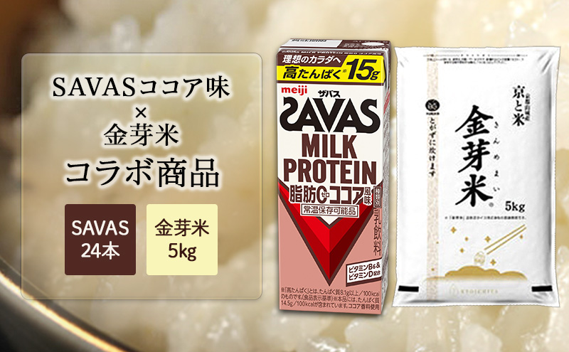SAVASココア×金芽米5kgセット お米 プロテイン 期間限定 セットでお得 SAVAS ザバス ミルクプロテイン ココア風味 200ml 24本 金芽米 5kg セット 明治 meiji 飲料 紙パック 無洗米 低カロリー 糖質オフ 高タンパク 時短 筋トレ 健康 ダイエット 脂肪0 新生活 一人暮らし まとめ買い 備蓄 常温保存 米 こめ コメ 白米 ふるさと納税 京都府 京田辺市 京都