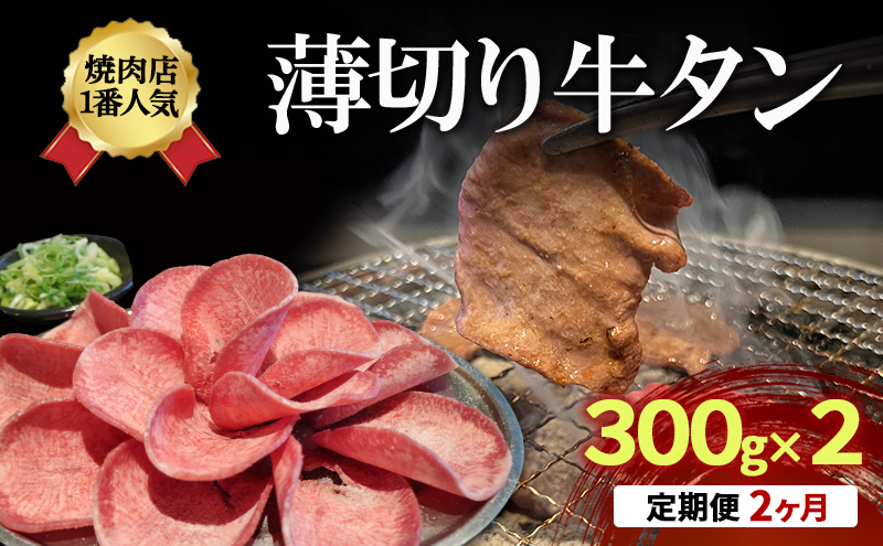 【2か月定期便】焼肉店１番人気　薄切り牛タン　300g×2 | 牛肉 焼肉 焼き肉 アウトドア BBQ
