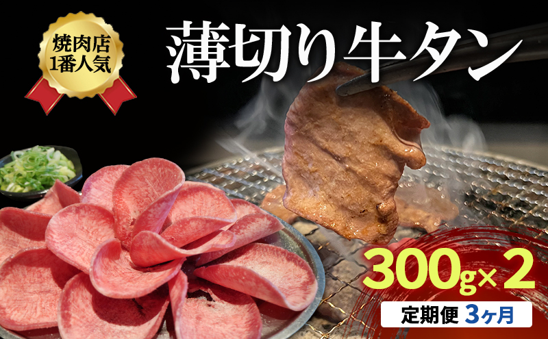 【3か月定期便】焼肉店１番人気　薄切り牛タン　300g×2 | 牛肉 焼肉 焼き肉 アウトドア BBQ