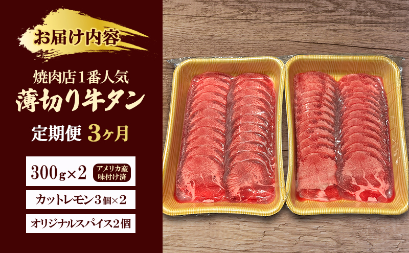 【3か月定期便】焼肉店１番人気　薄切り牛タン　300g×2 | 牛肉 焼肉 焼き肉 アウトドア BBQ