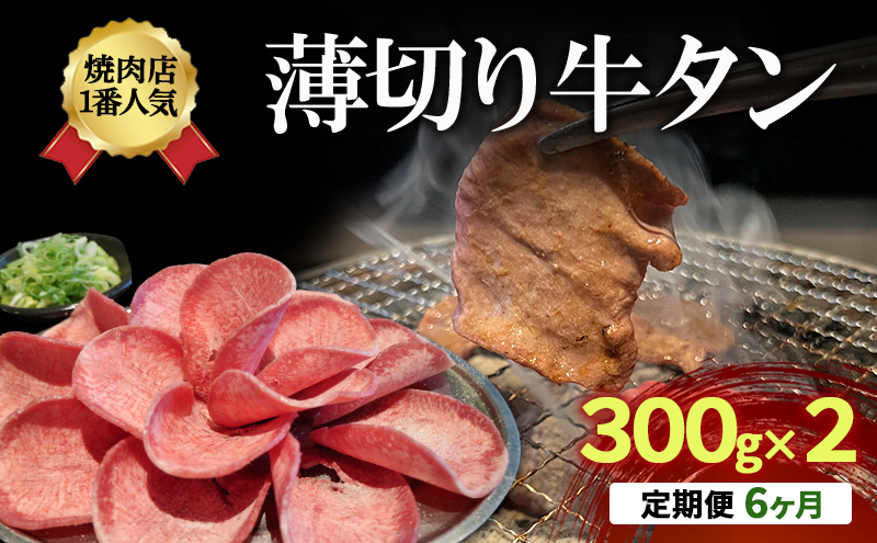 【6か月定期便】焼肉店１番人気　薄切り牛タン　300g×2 | 牛肉 焼肉 焼き肉 アウトドア BBQ