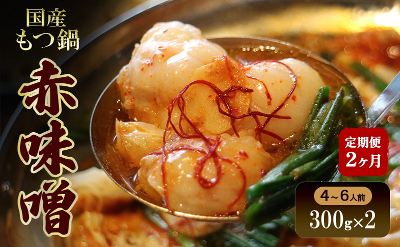 【2か月定期便】国産もつ鍋 赤味噌４～6人前　300g×2 | 牛肉 国産牛 牛ホルモン モツ 鍋 冷凍 京都