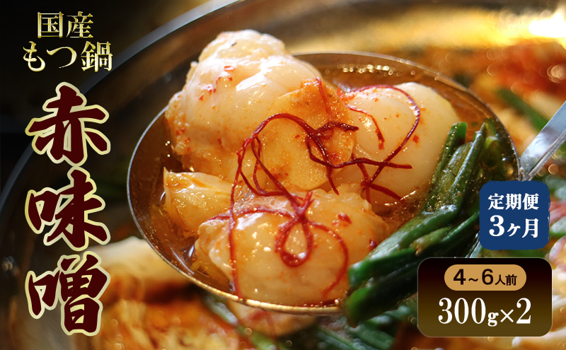 【3か月定期便】国産もつ鍋 赤味噌４～6人前　300g×2 | 牛肉 国産牛 牛ホルモン モツ 鍋 冷凍 京都