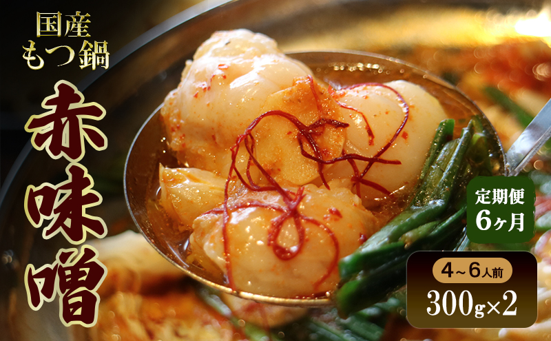 【6か月定期便】国産もつ鍋 赤味噌４～6人前　300g×2 | 牛肉 国産牛 牛ホルモン モツ 鍋 冷凍 京都