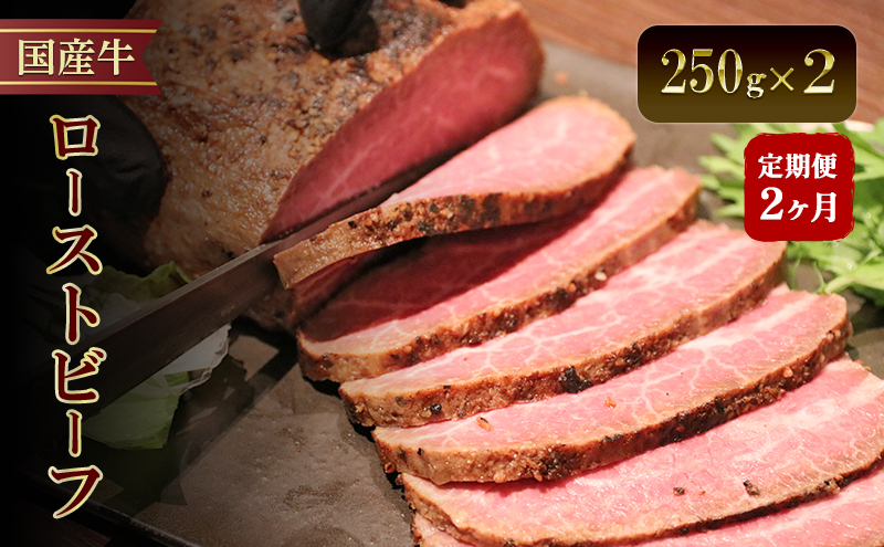 【2か月定期便】国産牛ローストビーフ　250g×2 | 牛肉 国産牛 オードブル 冷凍 惣菜 おかず 京都