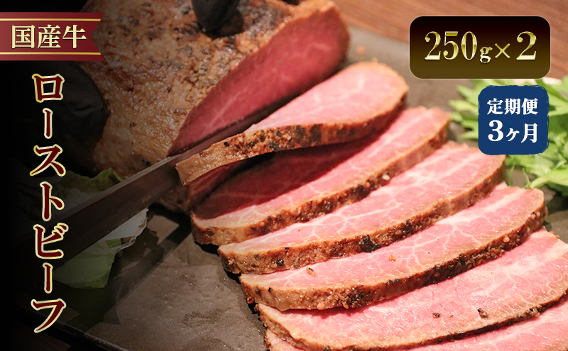 【3か月定期便】国産牛ローストビーフ　250g×2 | 牛肉 国産牛 オードブル 冷凍 惣菜 おかず 京都